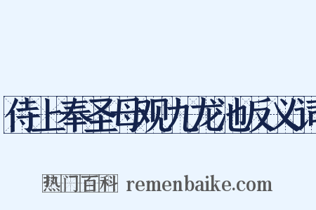侍上奉圣母观九龙池反义词是什么意思的图片